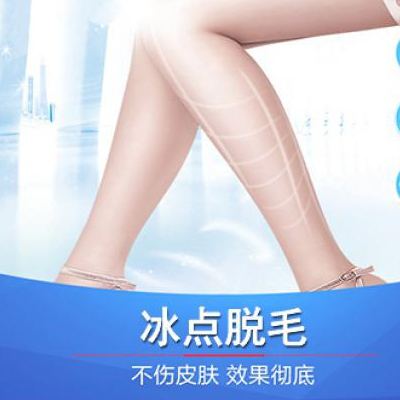 做冰点<a href=http://www.mx185.com/listinfo-670-0.html target=_blank class=infotextkey>脱毛</a>会反弹吗